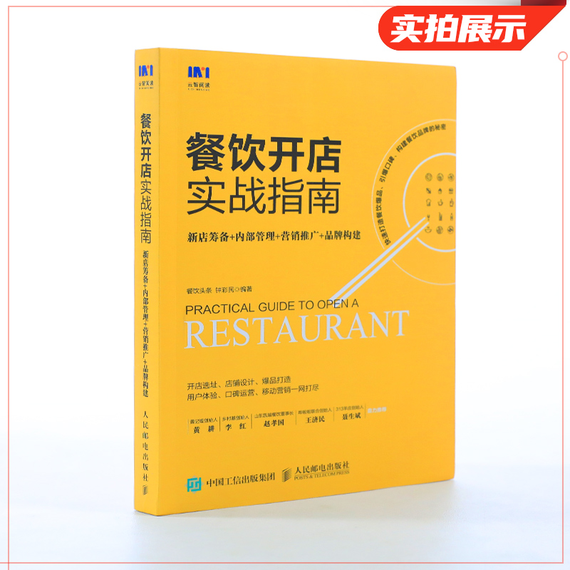 從籌備到騰飛 餐飲新店實(shí)戰(zhàn)經(jīng)營(yíng)全攻略