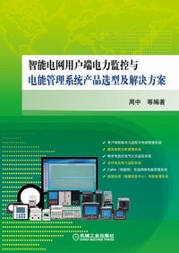 智能電網(wǎng)用戶端電力監(jiān)控與電能管理系統(tǒng) 產(chǎn)品選型與解決方案全解析